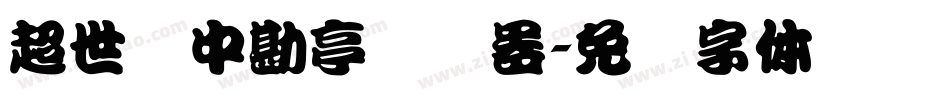 超世纪中勘亭转换器字体转换