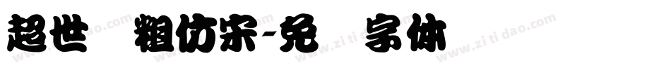 超世纪粗仿宋字体转换