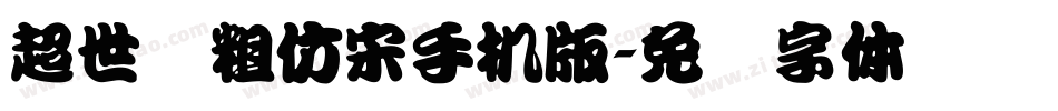 超世纪粗仿宋手机版字体转换