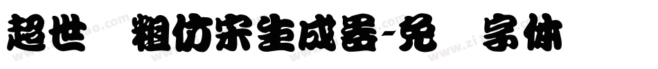 超世纪粗仿宋生成器字体转换