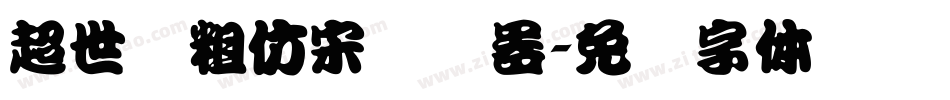 超世纪粗仿宋转换器字体转换