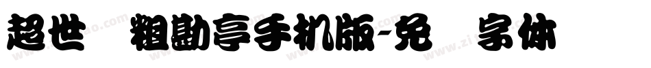 超世纪粗勘亭手机版字体转换