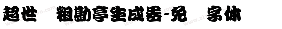 超世纪粗勘亭生成器字体转换