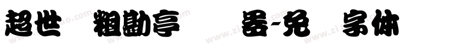 超世纪粗勘亭转换器字体转换