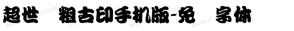 超世纪粗古印手机版字体转换