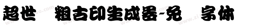 超世纪粗古印生成器字体转换