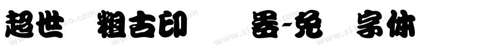 超世纪粗古印转换器字体转换