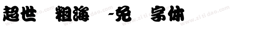 超世纪粗海报字体转换
