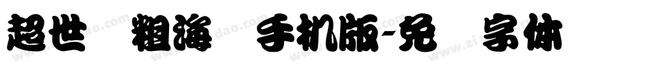 超世纪粗海报手机版字体转换