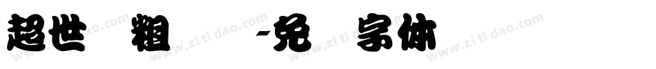 超世纪粗综艺字体转换
