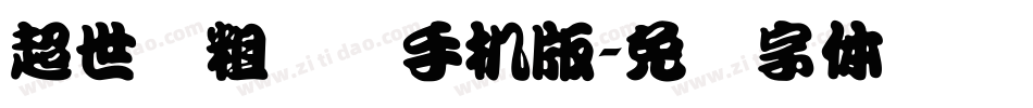 超世纪粗综艺手机版字体转换