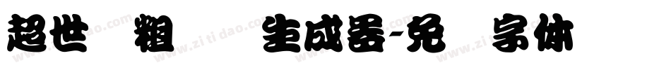 超世纪粗综艺生成器字体转换