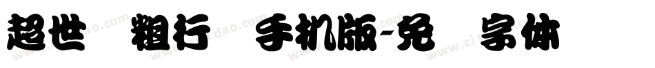 超世纪粗行书手机版字体转换
