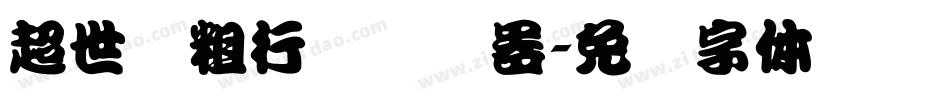 超世纪粗行书转换器字体转换