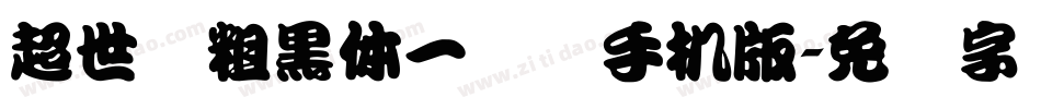 超世纪粗黑体一实阴手机版字体转换