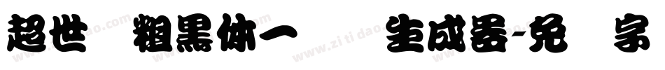 超世纪粗黑体一实阴生成器字体转换