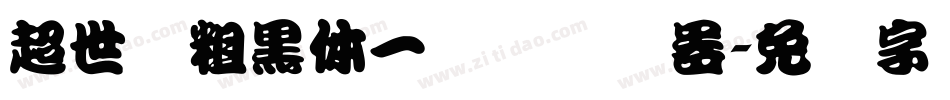 超世纪粗黑体一实阴转换器字体转换