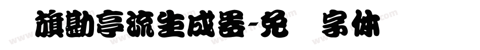 鯱旗勘亭流生成器字体转换