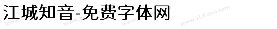 江城知音字体转换