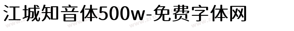 江城知音体500w字体转换