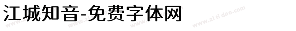 江城知音字体转换