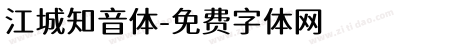 江城知音体字体转换