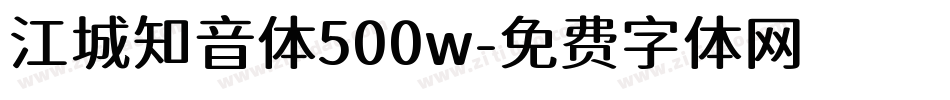 江城知音体500w字体转换