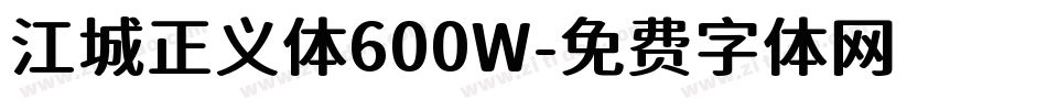 江城正义体600W字体转换
