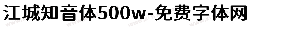 江城知音体500w字体转换
