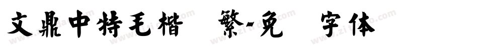 文鼎中特毛楷简繁字体转换