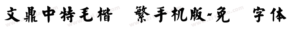 文鼎中特毛楷简繁手机版字体转换