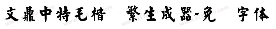 文鼎中特毛楷简繁生成器字体转换