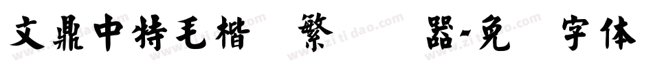 文鼎中特毛楷简繁转换器字体转换