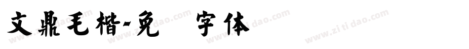 文鼎毛楷字体转换