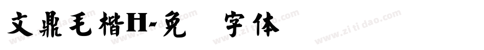 文鼎毛楷H字体转换