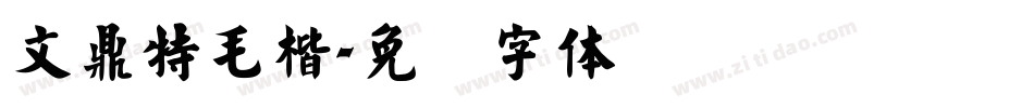 文鼎特毛楷字体转换