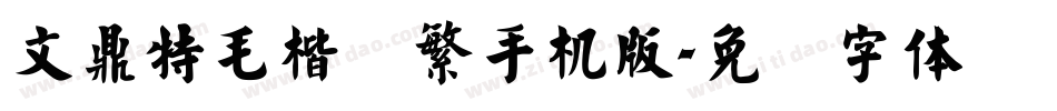 文鼎特毛楷简繁手机版字体转换