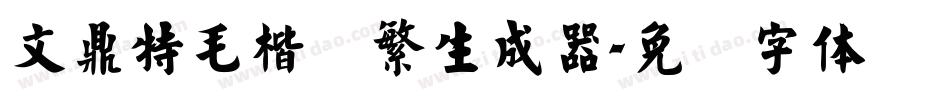 文鼎特毛楷简繁生成器字体转换