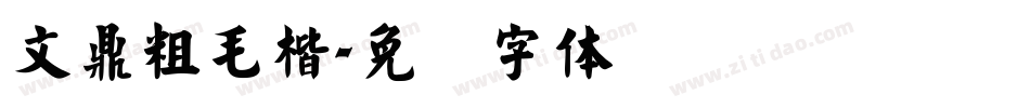 文鼎粗毛楷字体转换
