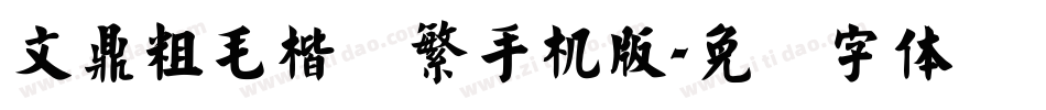 文鼎粗毛楷简繁手机版字体转换