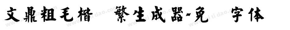 文鼎粗毛楷简繁生成器字体转换