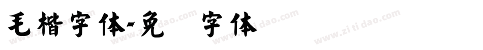 毛楷字体字体转换