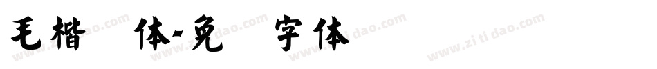 毛楷简体字体转换