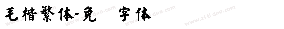 毛楷繁体字体转换