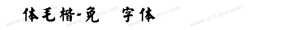 简体毛楷字体转换