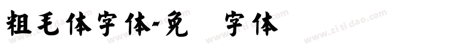 粗毛体字体字体转换