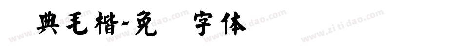 经典毛楷字体转换
