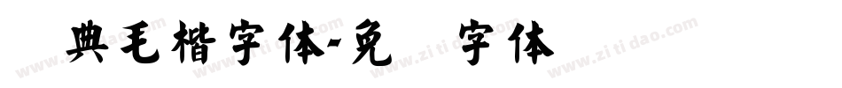 经典毛楷字体字体转换