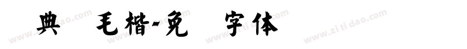 经典简毛楷字体转换