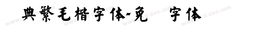 经典繁毛楷字体字体转换